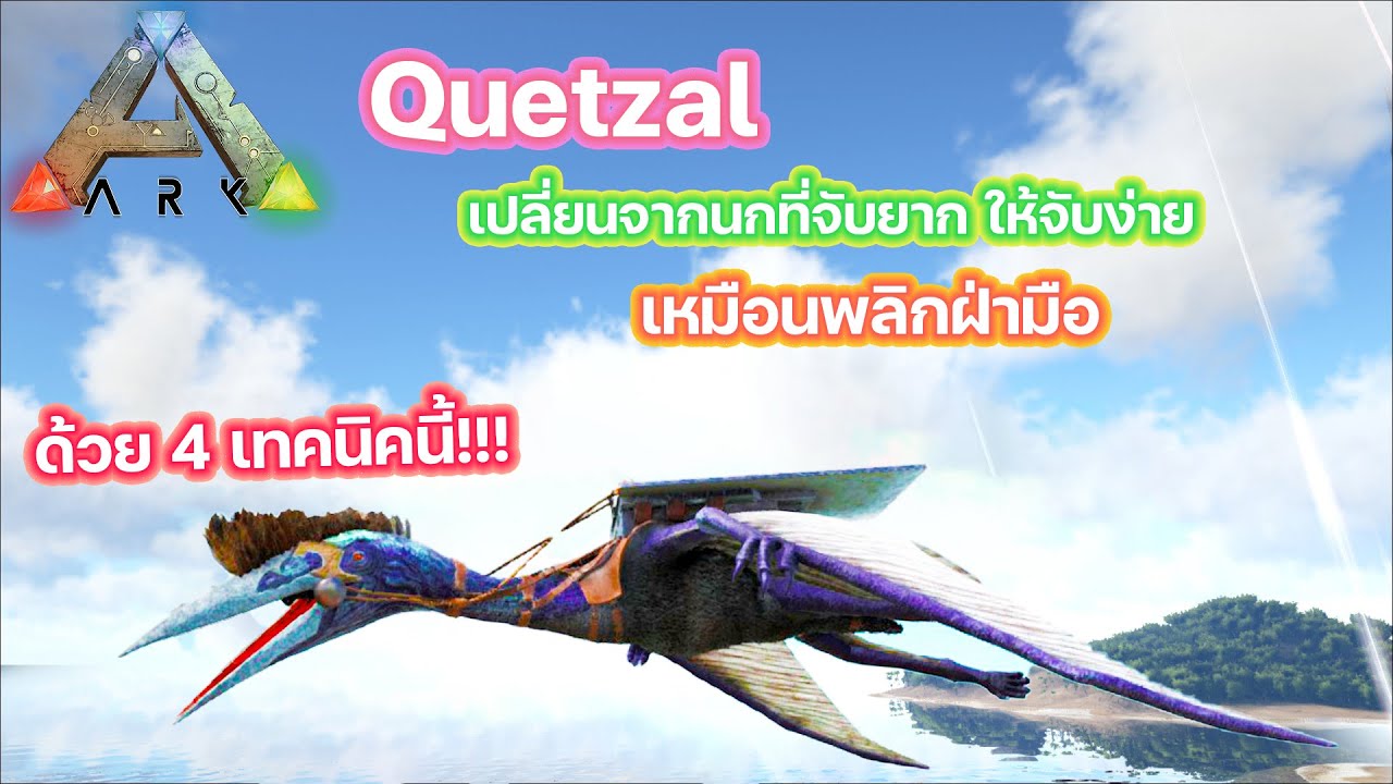 ARK Quetzal จับไดโนเสาร์ ตอนจับนกยักษ์ ARK SURVIVAL EVOLVED