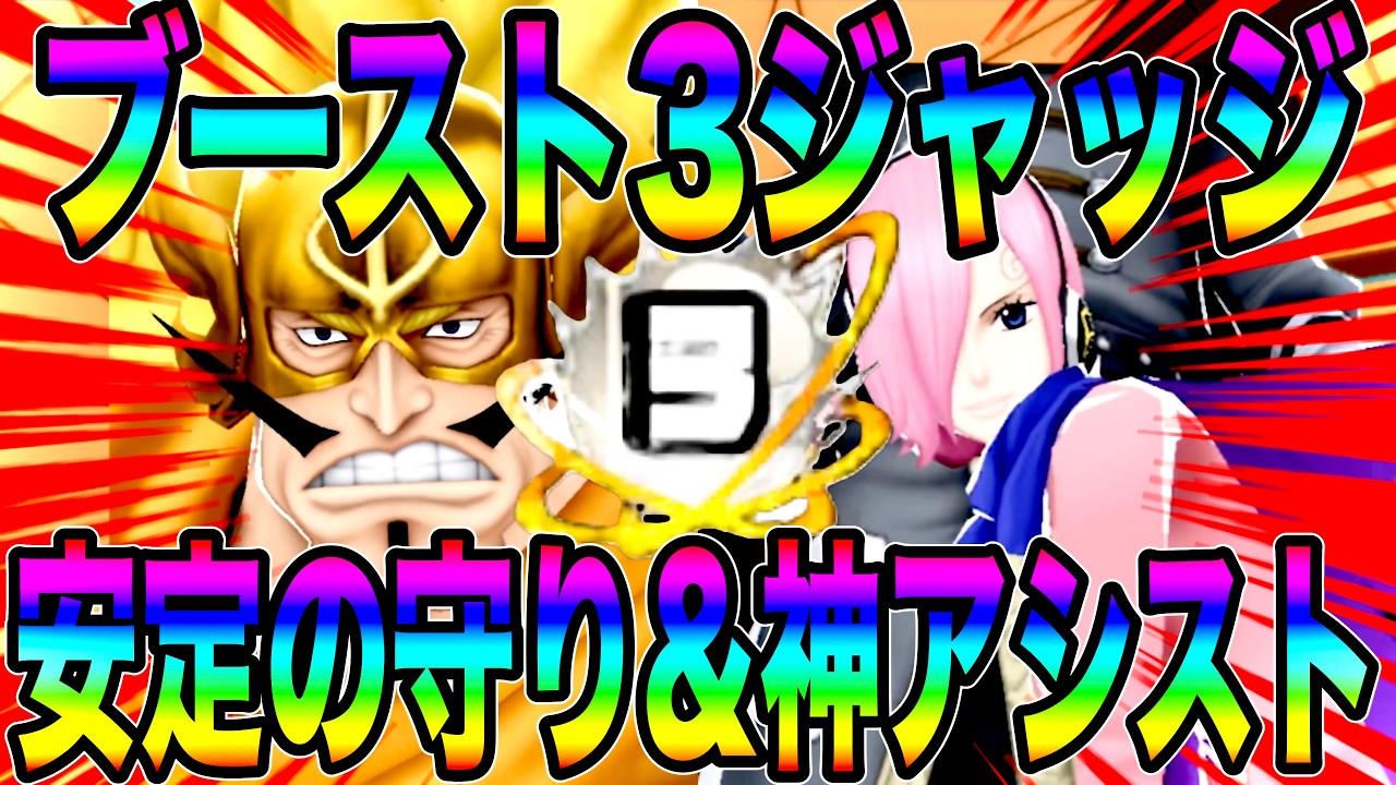 守りだけじゃなくアシストも最高なブースト３ジャッジが楽しすぎるw【バウンティラッシュ】