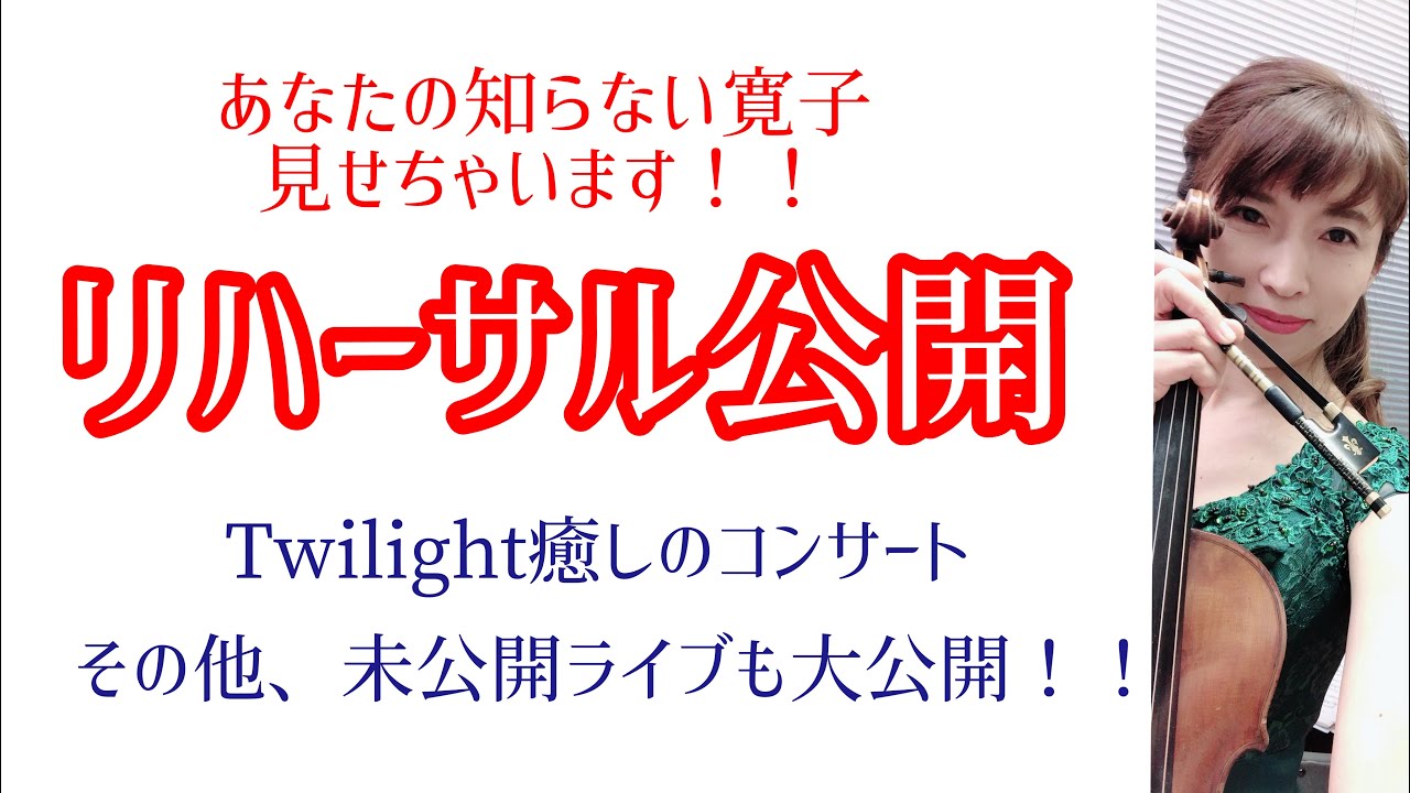 【リハーサル公開!! 】Twilight癒しのコンサート　その他、未公開ライブ　ノーカット大公開