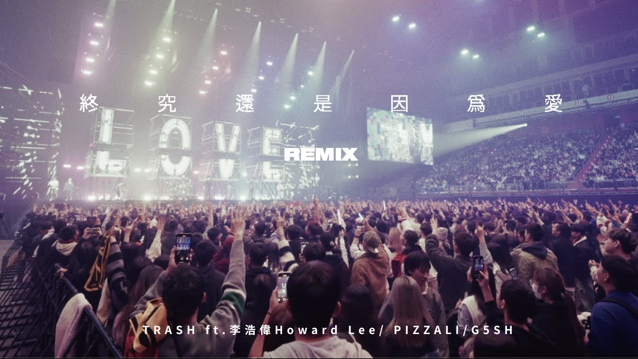 TRASH《終究還是因為愛+Remix ft. 愛愛戰隊李浩瑋, PIZZALI, G5SH》2024幸福的末班車15週年演唱會（Official Live Video）