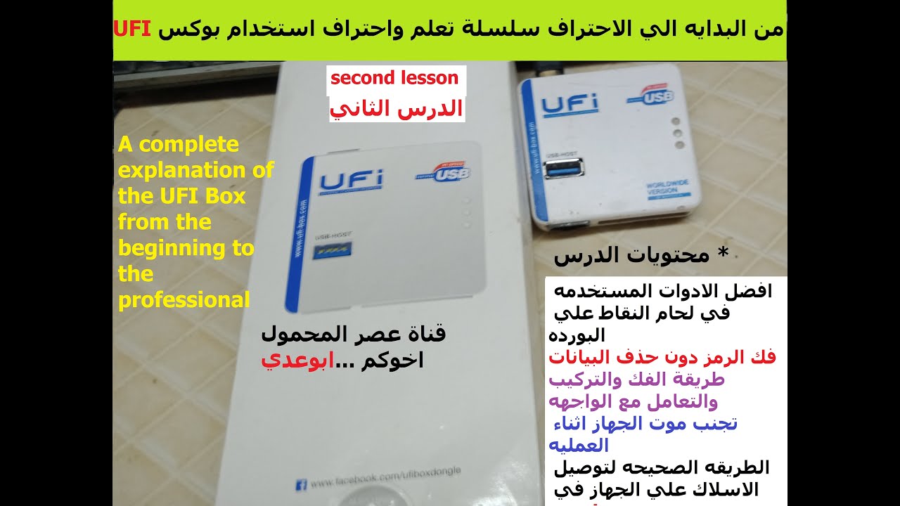 شرح بوكس ufi من البدايه الي الاحتراف الدرس الثاني Explanation of UFI Box from  beginning professiona