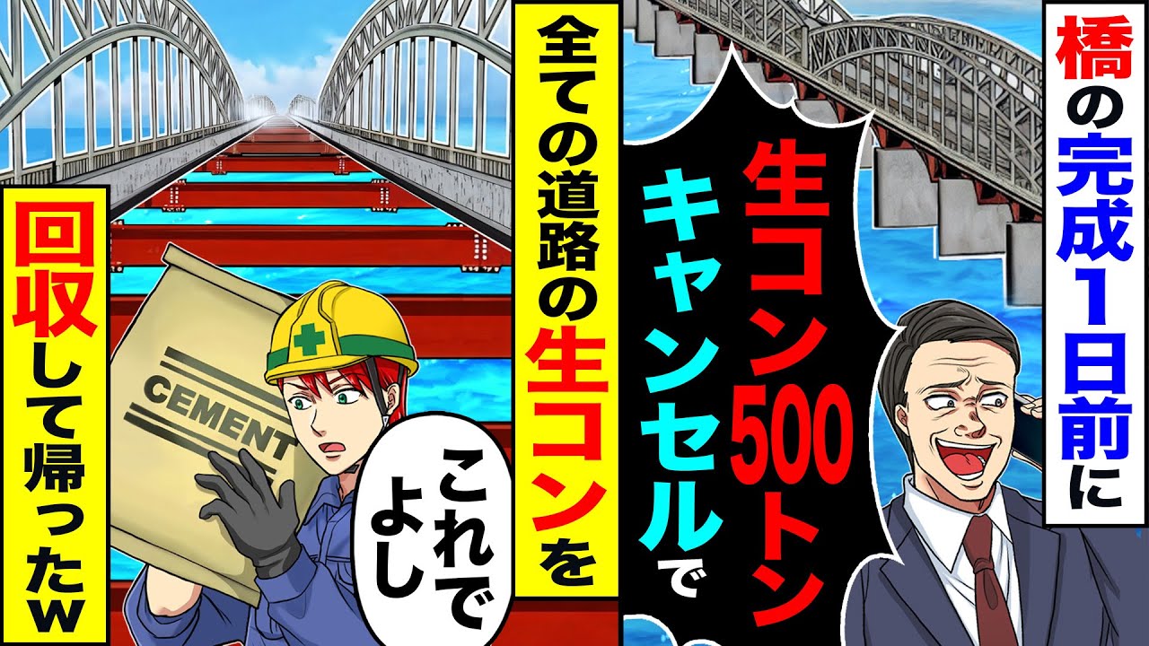 【スカッと】橋の完成1日前に「生コン500トンキャンセルで」「別の使う」&rarr;「これでよし」全ての道の生コンを回収して帰ったw【漫画】【アニメ】【スカッとする話】【2ch】