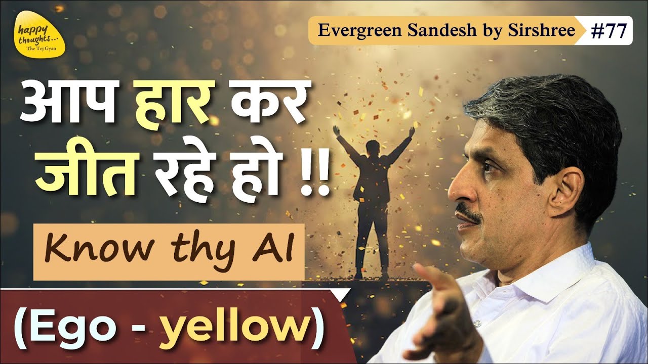 आप हार कर जीत रहे हो !! Know thy AI (Ego - yellow) #sirshree - Evergreen Sandesh #77