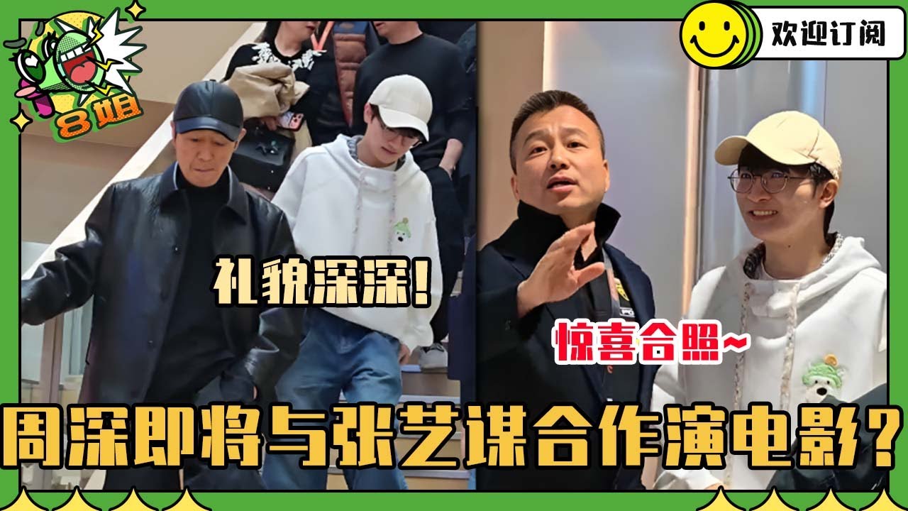 [SUB]周深将要出演张艺谋的作品？深深给电影圈唱了那么多主题曲 难道要开始演员新尝试了#周深 #音樂 #hongkong #粤语 #八姐就爱扒八叭