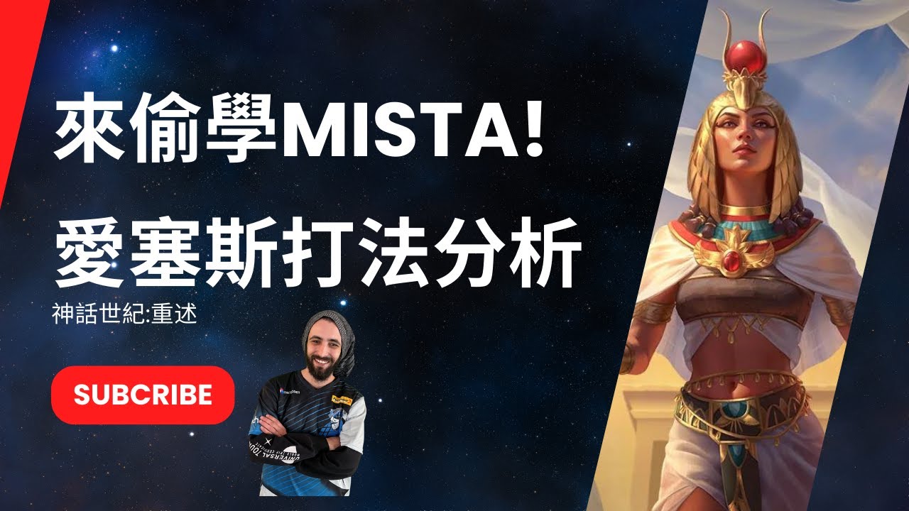 [神話世紀:重述] 來偷學世界第一的愛塞斯直城打法!