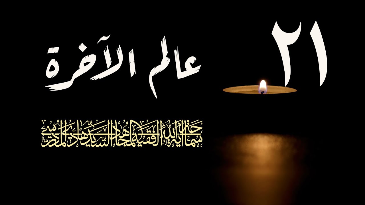 سلسلة عالم الاخرة شهر رمضان 1417/ الحلقة 21 / اية الله السيد هادي المدرسي
