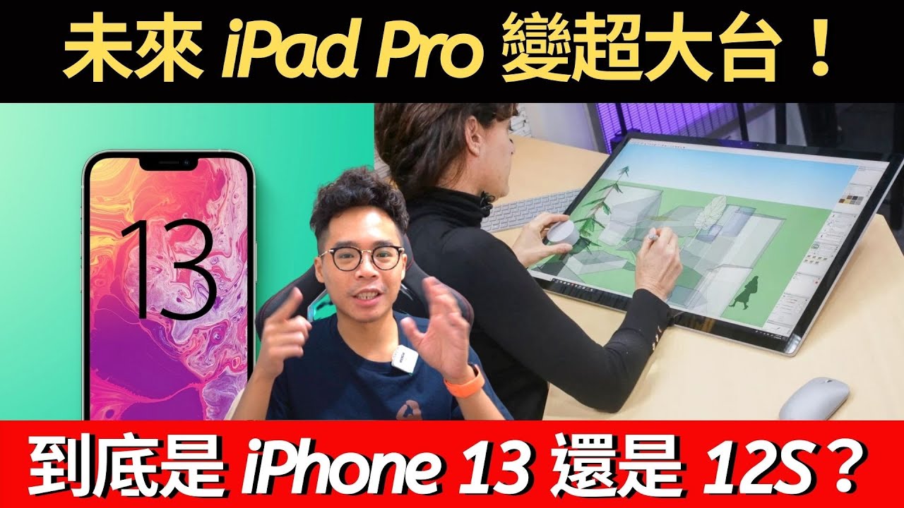 iPhone 13 才對！不會叫 iPhone 12S？iPad Pro 16" 來了？ Touch ID 真的那麼重要嗎？