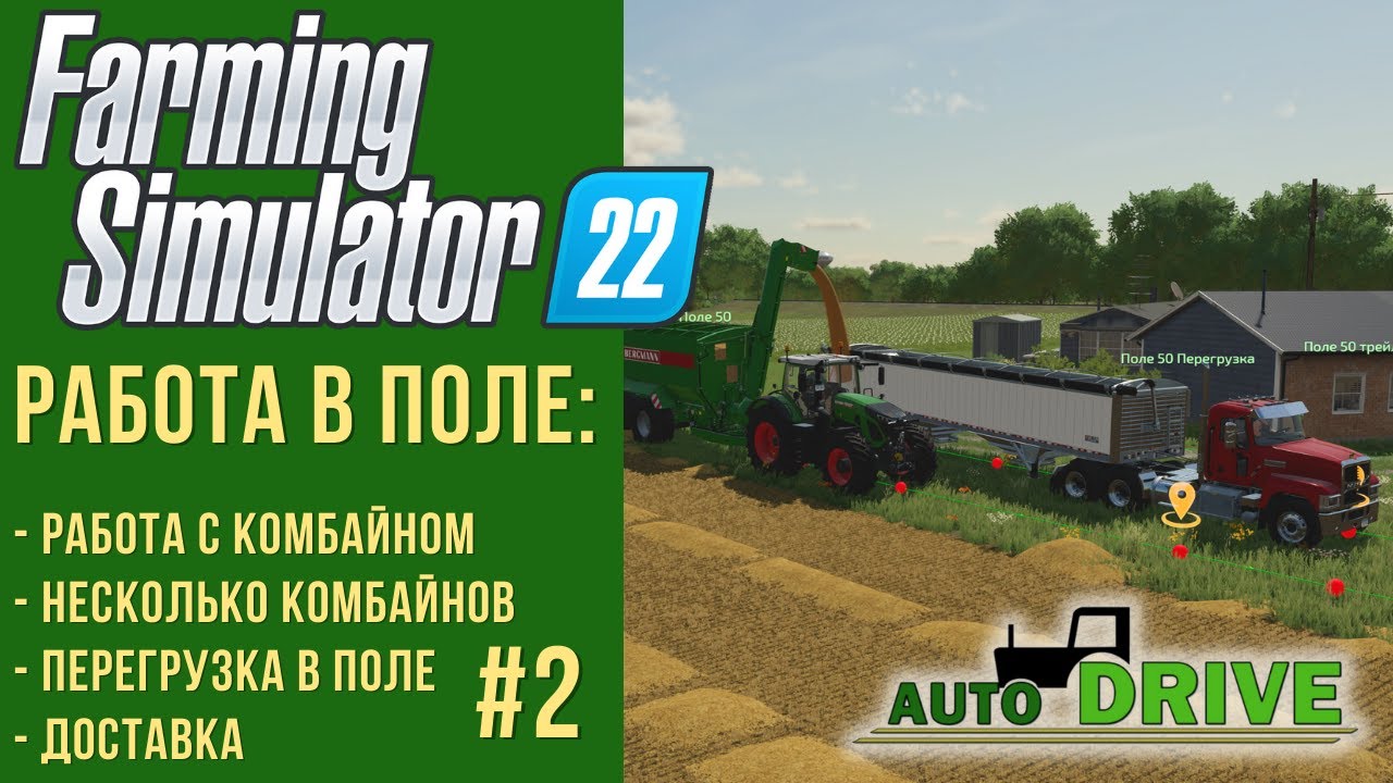 📍 AutoDrive настройка для работы в поле с комбайном в Farming Simulator 22 #2