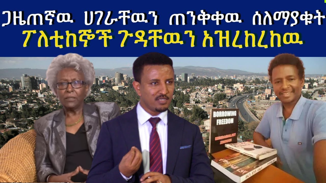 ጋዜጠኛዉ ሀገራቸዉን ጠንቅቀዉ ሰለማያቁት ፖለቲከኞች ጉዳቸዉን አዝረከረከዉ Ethiopia | Fikre Selam