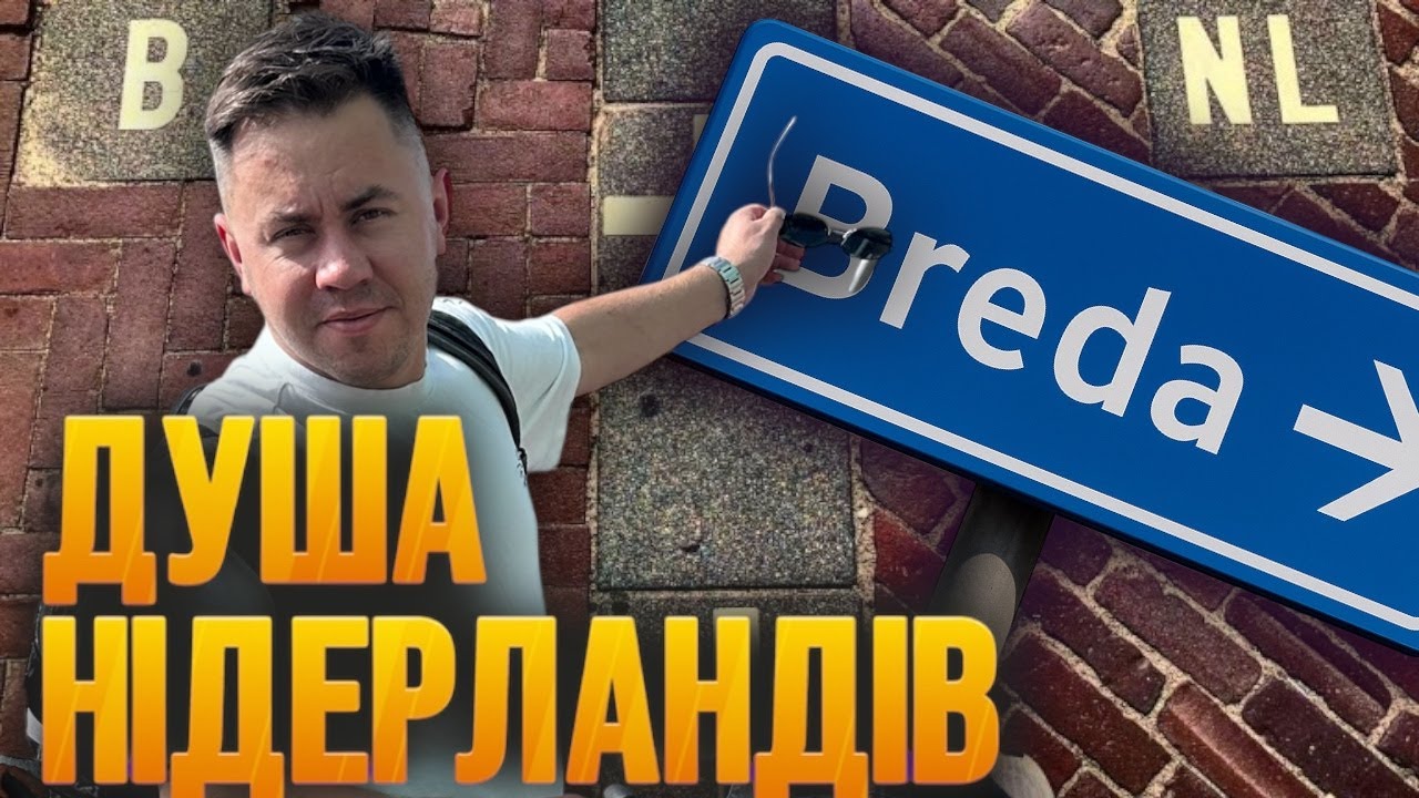 Нідерланди- відкриваємо нові міста BREDA і Baarle-Nassau. Де живуть українці 2025#подорожНідерланди#
