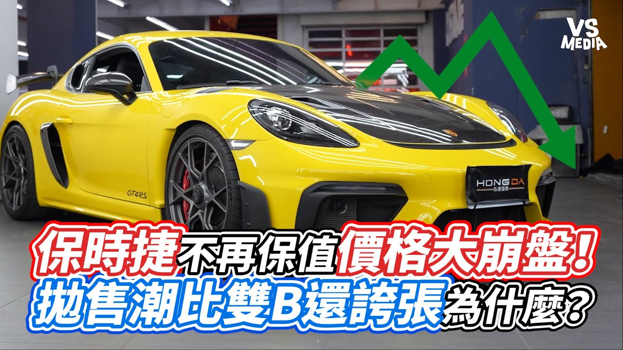 保時捷不再保值價格大崩盤！拋售潮比雙B還誇張為什麼？｜VS MEDIAｘ@弘達國際