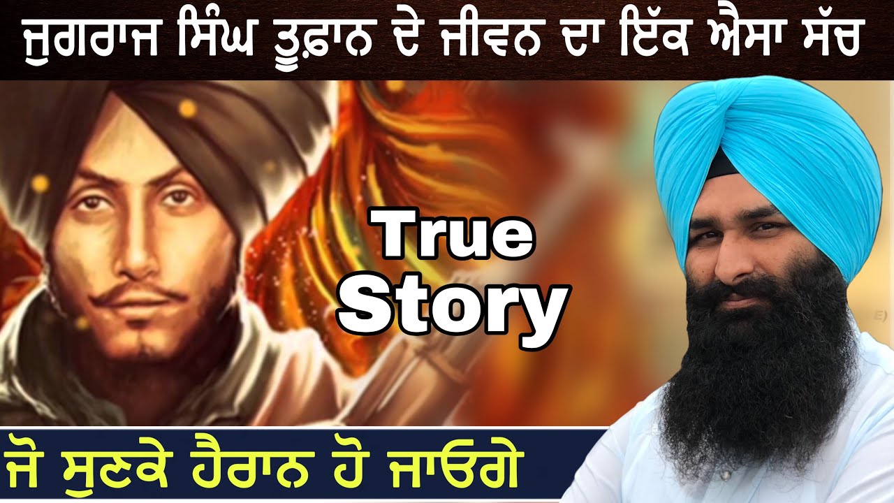 jugraj singh toofan ਦੇ ਜੀਵਨ ਦਾ ਇੱਕ ਐਸਾ ਸੱਚ ਜੋ ਬਹੁਤ ਘੱਟ ਲੋਕ ਜਾਣਦੇ ਨੇ।By Lakhwinder Singh Gambhir