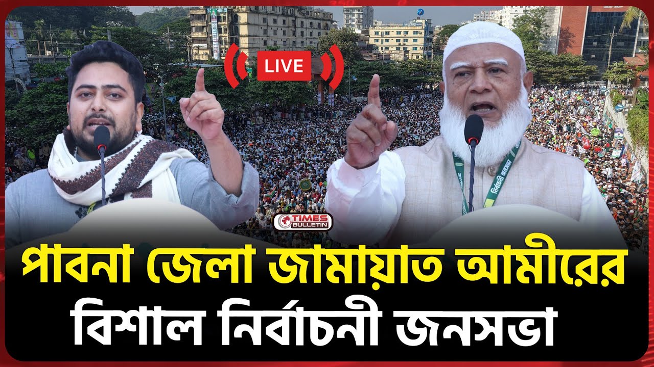 সরাসরি পাবনা জামায়াত আমীরের বিশাল নির্বাচনী জনসভা  | Dr. Shafiqur Rahman | NCP | Jamaat