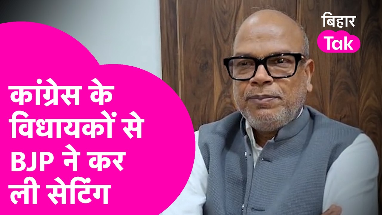 Rajya Sabha Election: Rajesh Ram का बड़ा बयान, BJP ने कर ली Congress विधायकों की चोरी | Bihar Tak