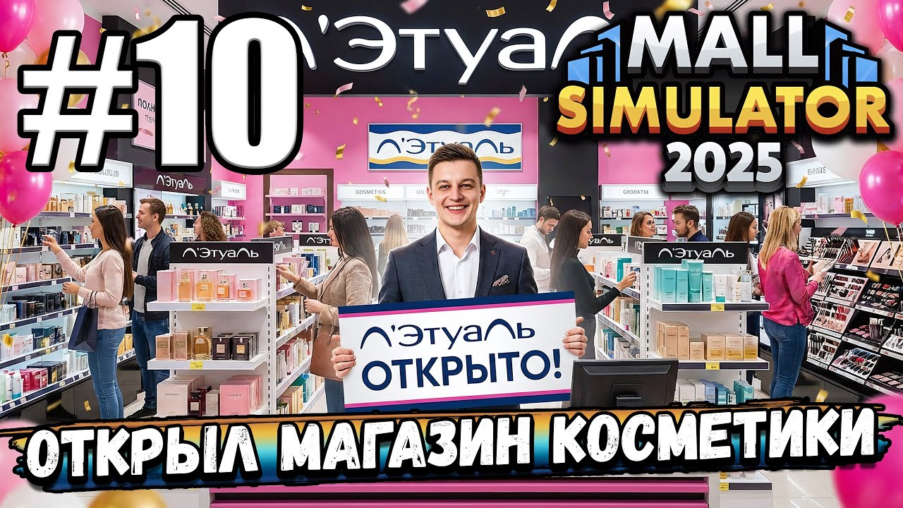 ОТКРЫЛ МАГАЗИН КОСМЕТИКИ И УСТАНОВИЛ АВТОМАТЫ С ДОРОГИМИ ВЗРОСЛЫМИ ИГРУШКАМИ В ► Mall Simulator #10