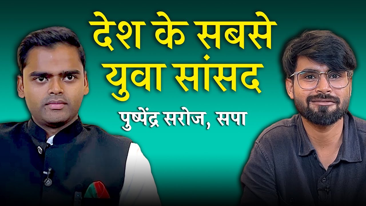 UAPA, Bulldozer Action और मौजूदा राजनीति पर क्या बोले देश के सबसे युवा सांसद Pushpendra Saroj