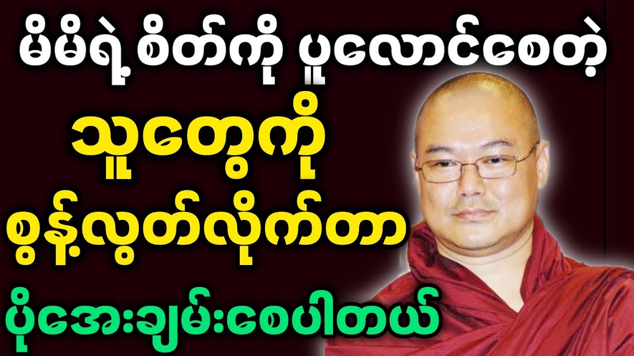 ဦးသုမဂ်လဆရာတော်ဟောကြားအပ်သော လောကကို တန်ဖိုးထား တရားတော်။