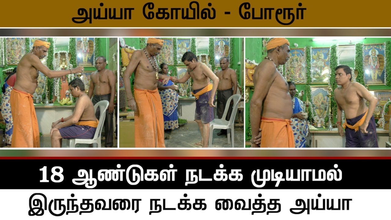 18 ஆண்டுகளாக நடக்க முடியாதவரை நடக்க வைத்த அதிசயம் || போரூர் அய்யா கோவில்.. @Sadhguru_saicreations786