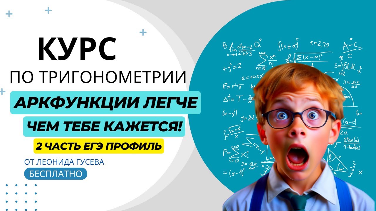 Арксинус, арккосинус, арктангенс, арккотангенс - легче, чем ты думаешь! Теория для 13 задания ЕГЭ.