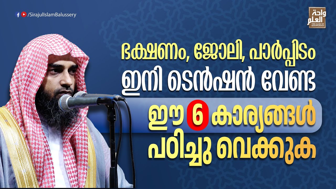 ഭക്ഷണം, ജോലി, പാർപ്പിടം, ഇനി ടെൻഷൻ വേണ്ട.ഈ 6 കാര്യങ്ങൾ പഠിച്ചു വെക്കുക | Sirajul Islam Balussery