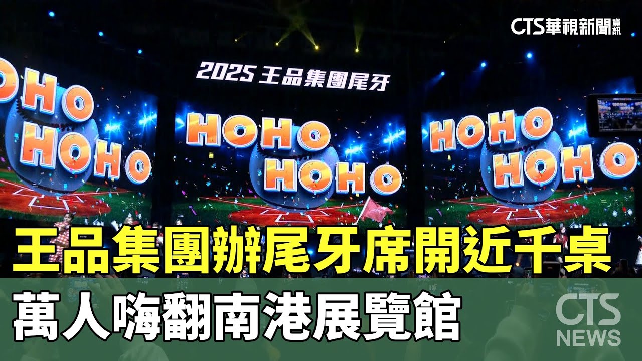 王品集團辦尾牙席開近千桌　萬人嗨翻南港展覽館｜華視新聞 20251218 @CtsTw