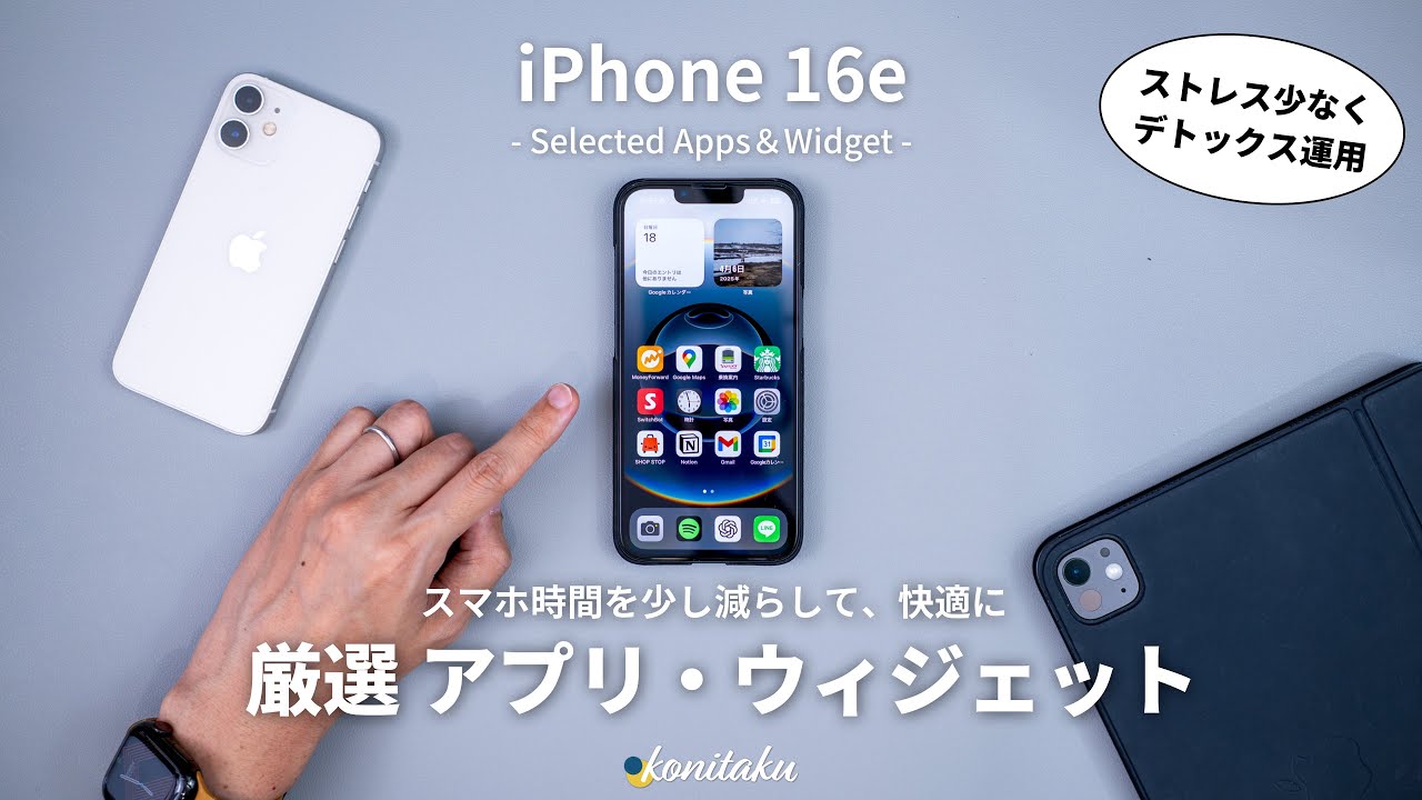 【厳選】スマホ時間を少し減らして、快適に。iPhone16eで欠かせないアプリ・ウィジェット