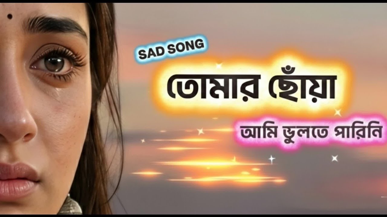 তোমার ছোঁয়া আমি ভুলতে পারিনি 💔 | New Bangla Sad Song 2026 | Bengali Heart Touching Song SHAFIQ DISE