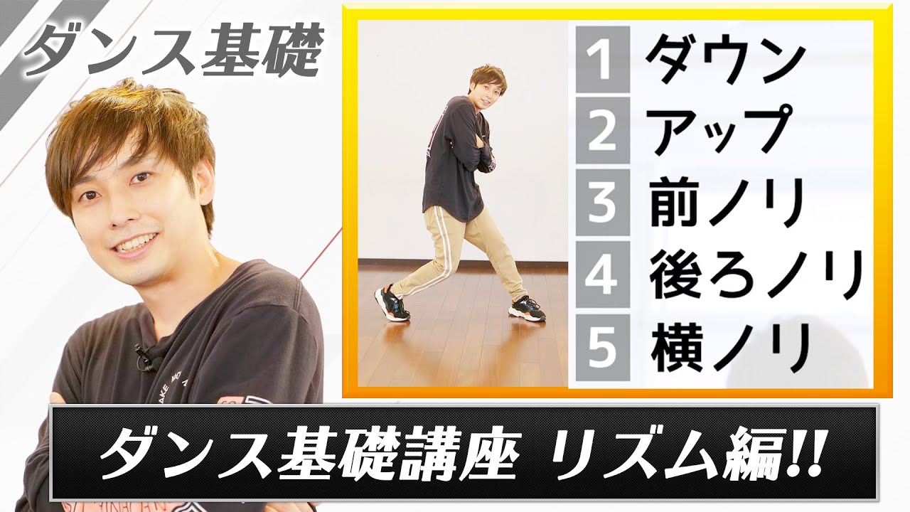 プロダンサーが教えるダンス基礎講座!!【リズム編】
