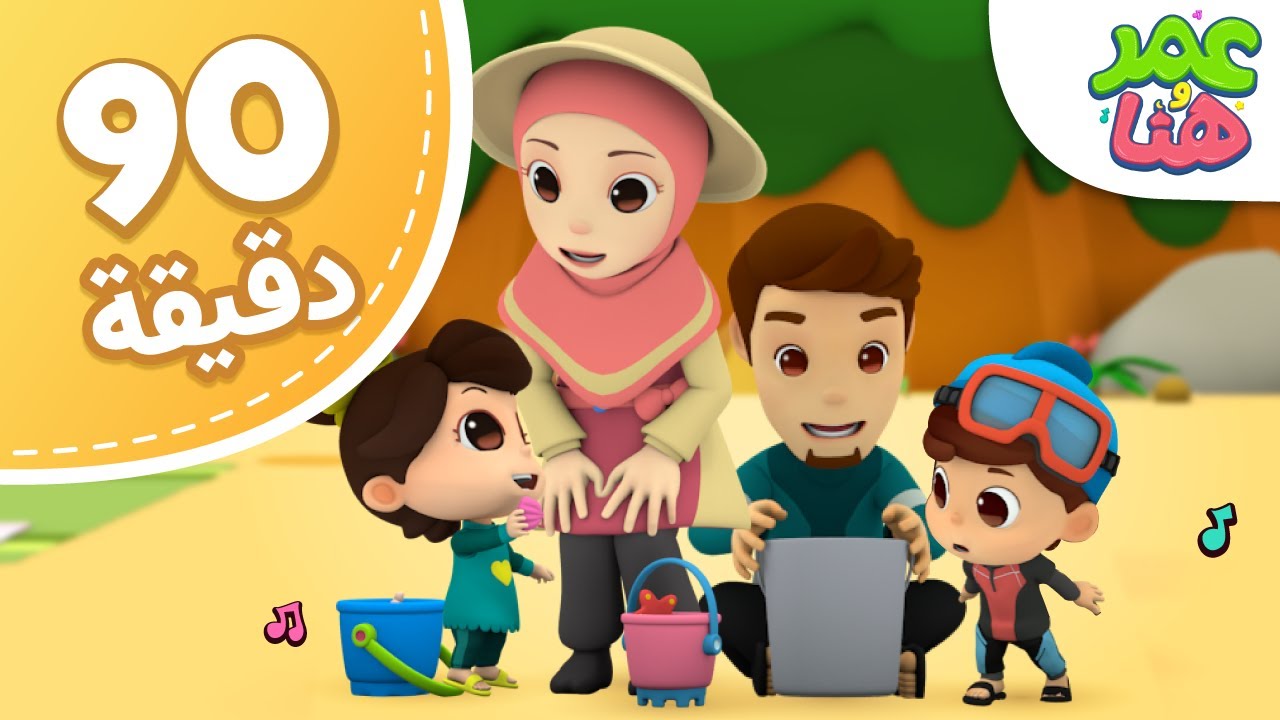 Omar & Hana Arabic | مجموعة حلقات عمر وهنا العربية