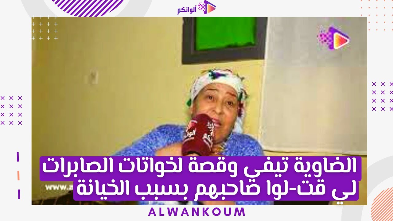 الضاوية تيفي وقصة لخواتات الصابرات لي قت-لوا صاحبهم بسبب الخيانة