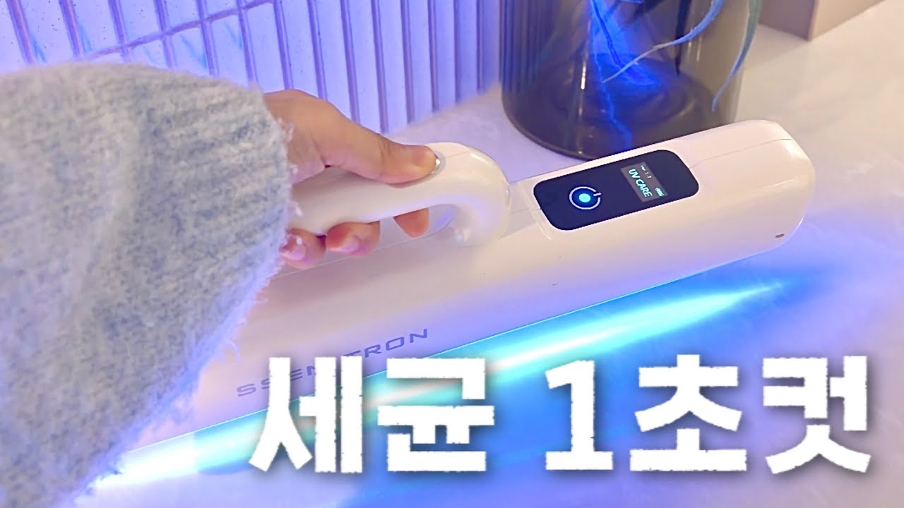 바이러스 세균박멸 1초컷! #UV살균기 후기 🦠 #자외선살균기 #쎈트론 #휴대용살균기 