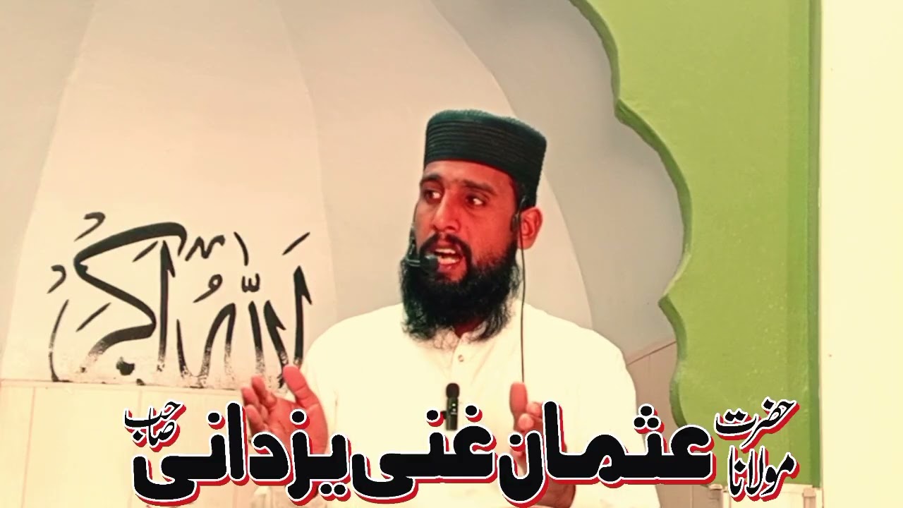 سحبان اللہ کے معنی وفضیلت Molana Usman Ghani Yazdani Sahib Safdarabadi 03474712172