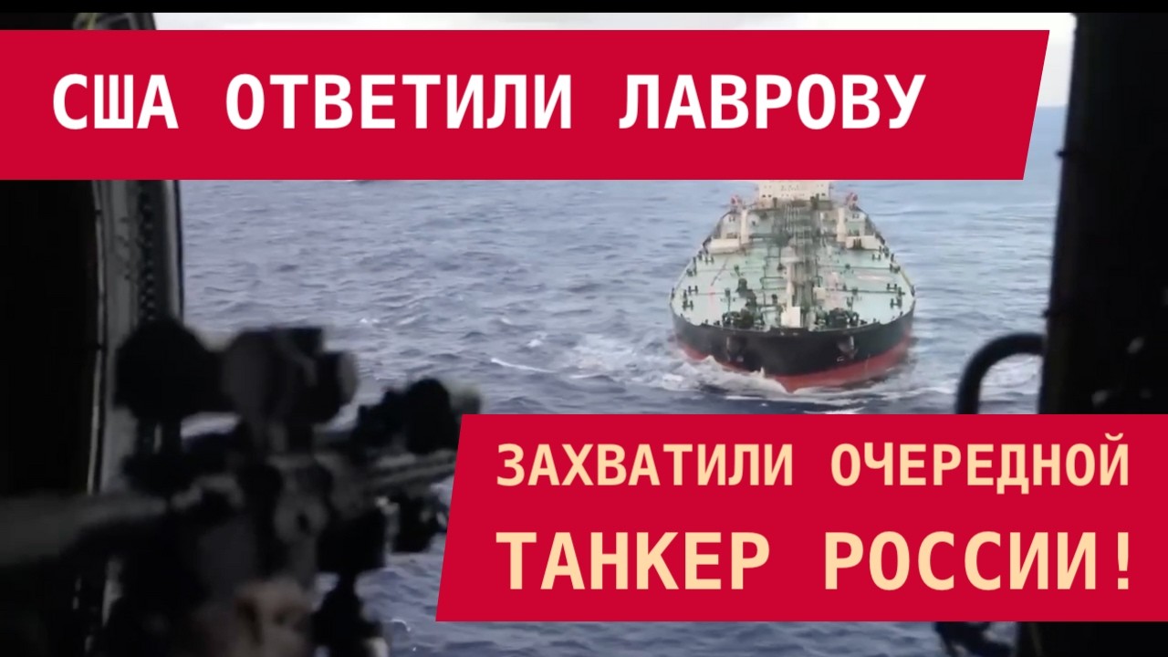США ОТВЕТИЛИ ЛАВРОВУ: ЗАХВАТИЛИ ОЧЕРЕДНОЙ ТАНКЕР РОССИИ!