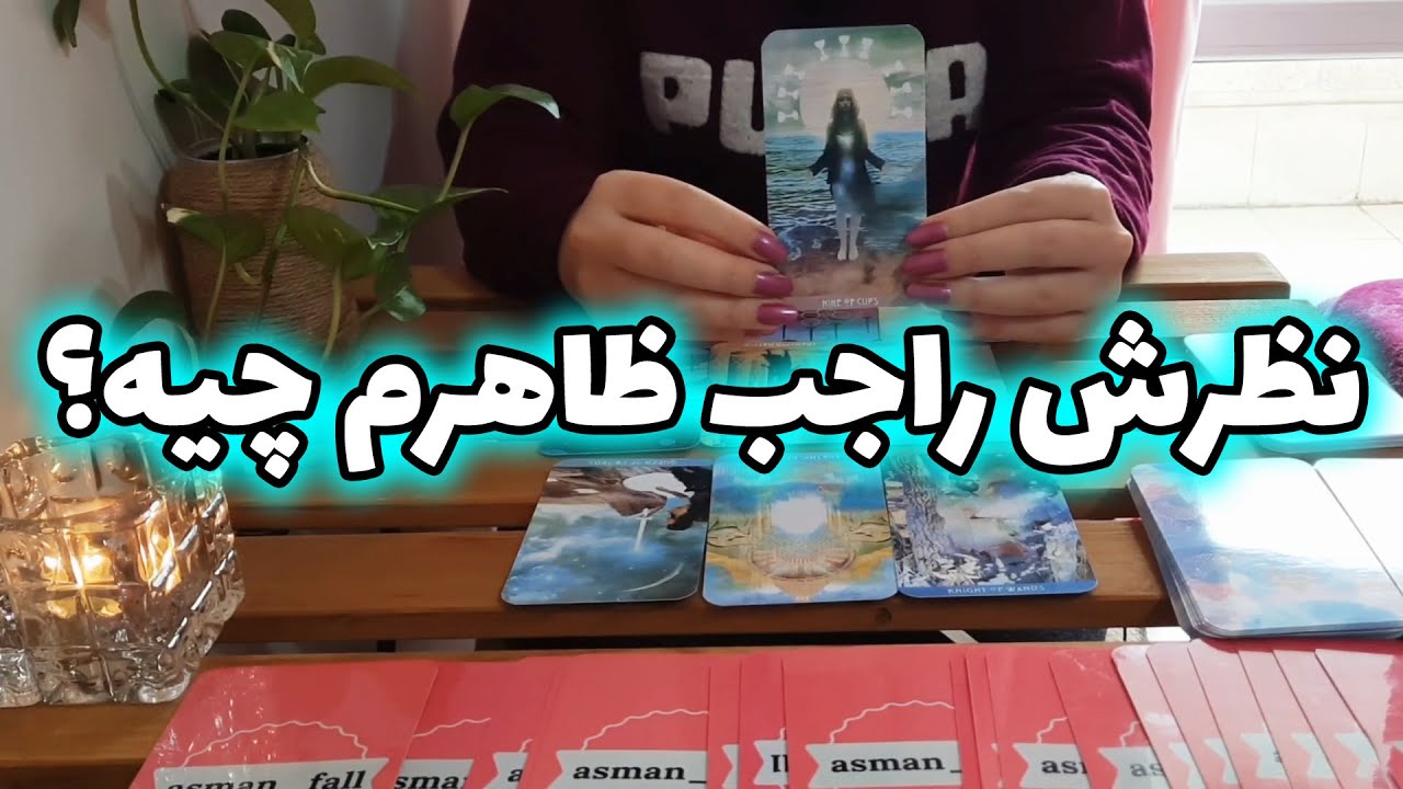 آسمان فال - نظرش راجب ظاهرم چیه؟