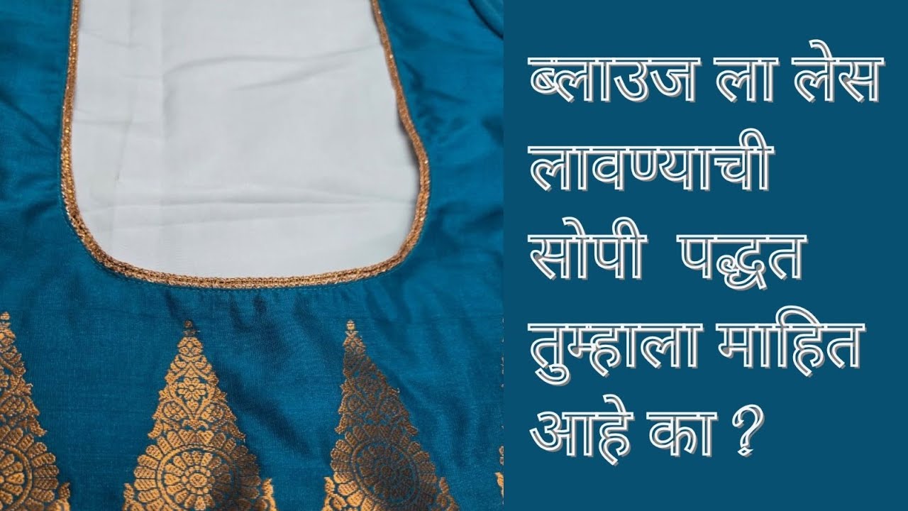 अशी लेस लावा आणि ब्लाउज दिसेल अजून सुंदर! 5 Minute Lace Stitching Trick for Blouse|Beginner-friendly