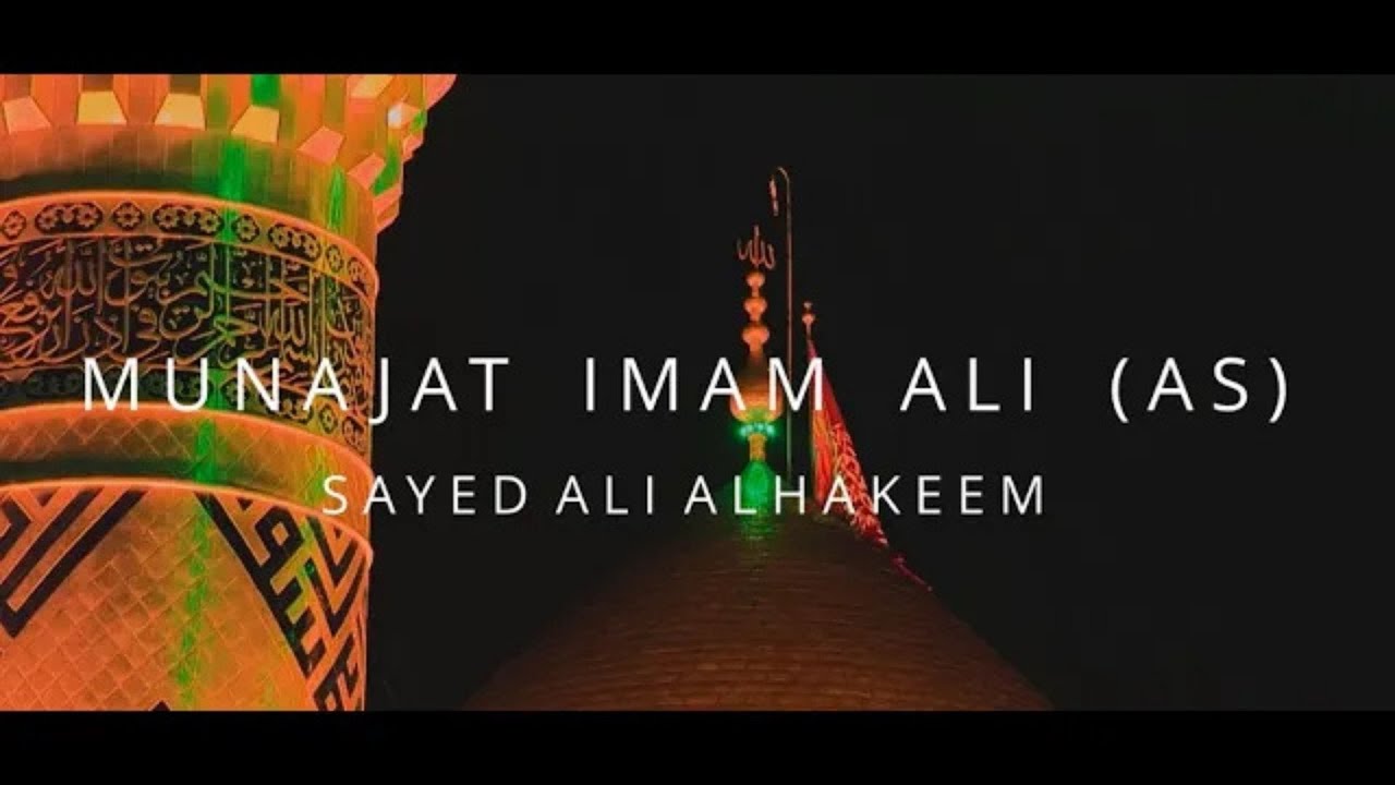 Munajat Imam Ali a.s | Sayed Ali Alhakeem (with English subs) مناجاة الإمام علي (ع)