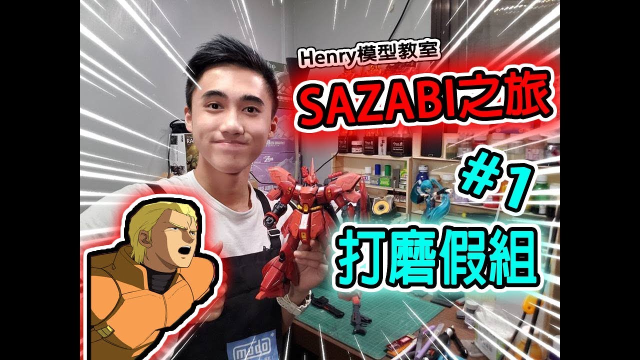 [SAZABI之旅] 沙薩比模型打磨假組技巧,解答觀眾模型Q&A EP 1{廣東話旁述}留意片尾下集提要!!