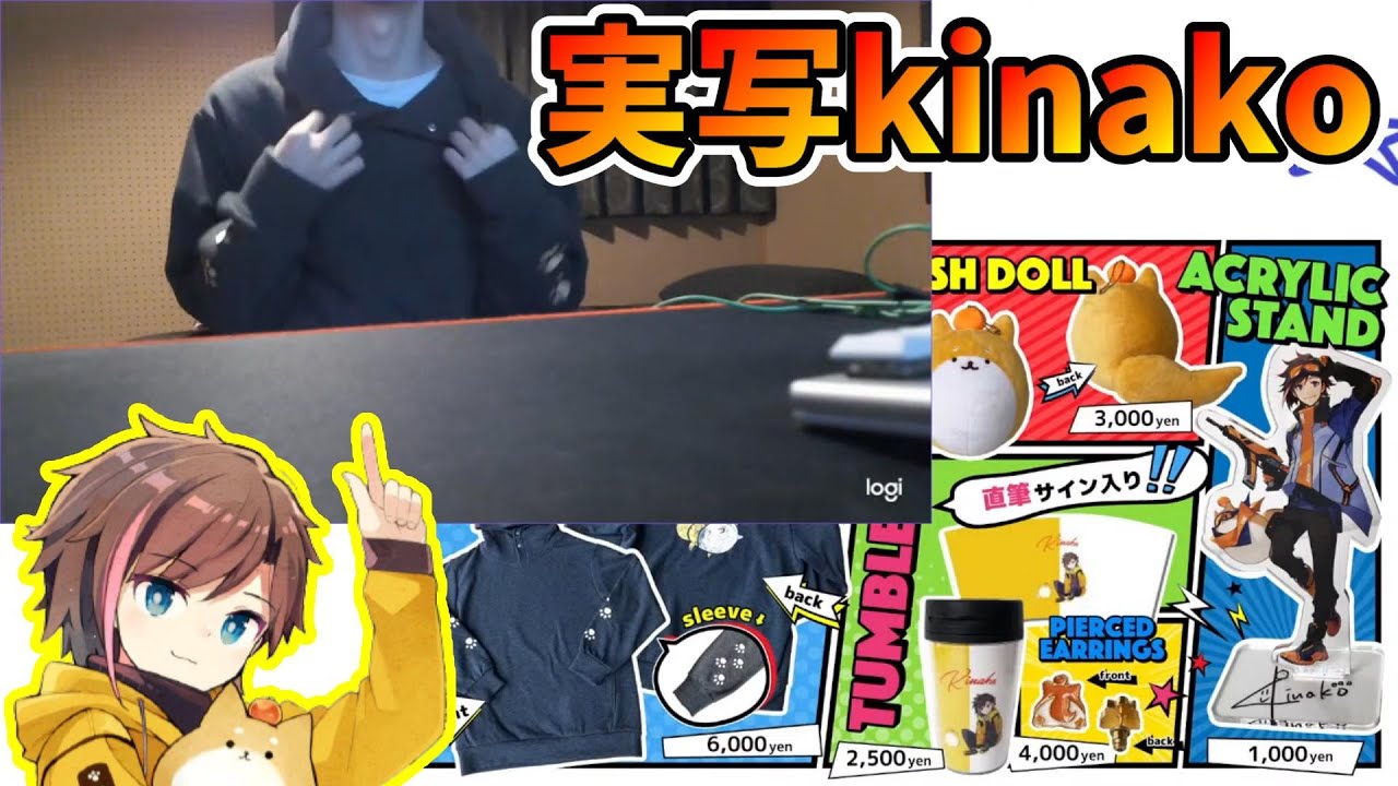 【実写】きなこのグッズ紹介！途中ハプニングあり！？【kinako/切り抜き】