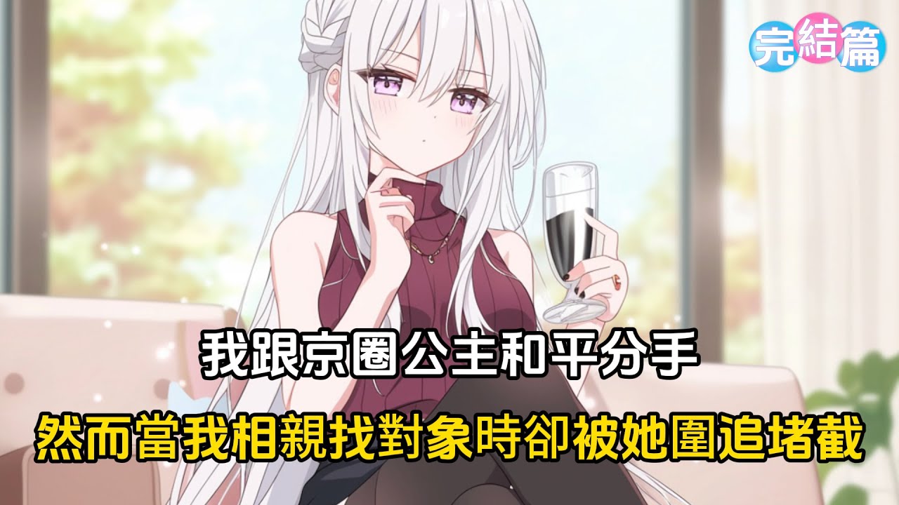 【完结文】我跟京圈公主體面分手，她和白月光初戀破鏡重圓，我含淚收下四千萬分手費瀟灑離開，然而當我相親找對象時，卻被她圍追堵截#戀愛 #二次元 #漫畫