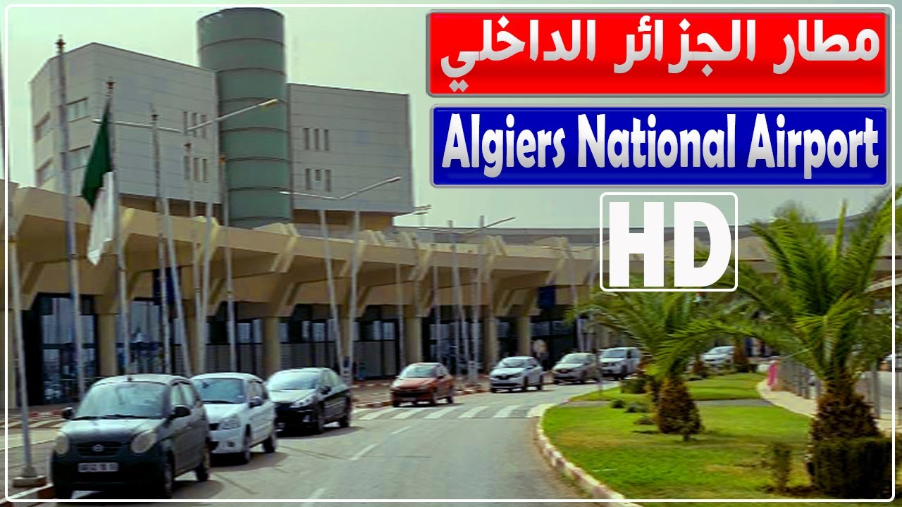 جولة في محطة الرحلات الداخلية لمطار هواري بومدين | مطار الجزائر الداخلي
