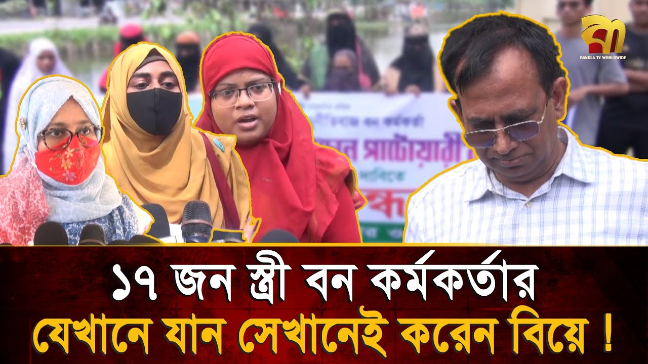 ১৭ জেলায় ১৭ স্ত্রী বন কর্মকর্তার,  যে জেলাতেই যান, সেখানেই বিয়ে করেন তিনি !   Bangla TV