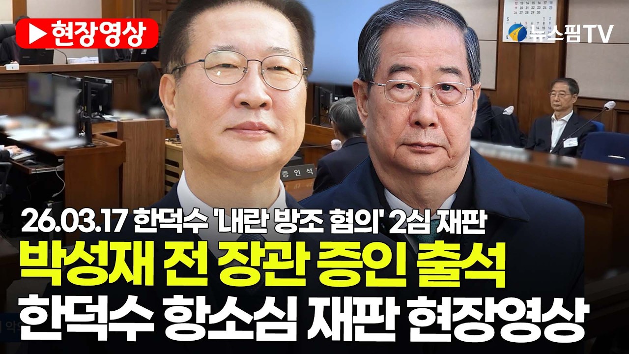 [스팟Live] 박성재 전 장관 증인 출석...한덕수 항소심 재판 현장영상 | 26.03.17 한덕수 '내란 방조 혐의' 2심 재판