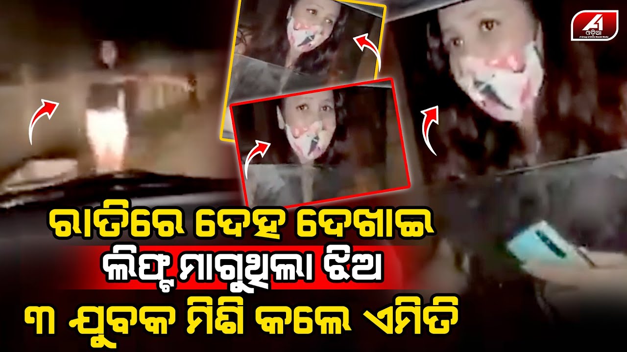 ରାତି ଅଧରେ ଯୁବତୀ ରାସ୍ତା କଡରେ ଠିଆ ହେଇ ଯୁବକଙ୍କ ଗାଡି ଅଟକେଇ ସବୁ ସାରିଦେଲା l ROAD SITE l @A1odia