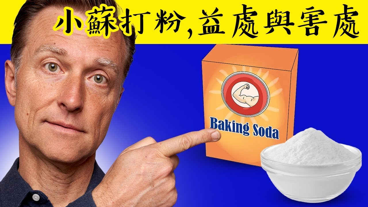 小蘇打粉的好處和危險,痛風消化胃反酸.胃炎,自然療法,柏格醫生 Dr Berg