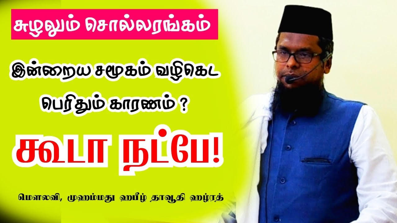 கூடா நட்பே இன்றைய சமூகம் வழிகெட பெரிதும் காரணம் | சுழலும் சொல்லரங்கம்| மெளலவி, முஹம்மது ஹபீழ் தாவூதி