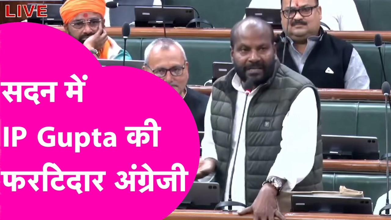Vidhansabha में IP Gupta ने बोली फर्राटेदार English, Lalu-Nitish की जमकर की तारीफ | Bihar Tak