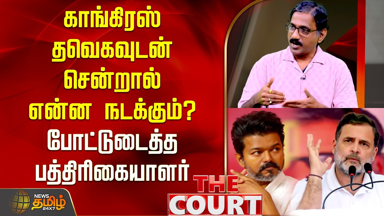 THE COURT | காங்கிரஸ் தவெகவுடன் சென்றால் என்ன நடக்கும்..? போட்டுடைத்த பத்திரிகையாளர் டி.ராமகிருஷ்ணன்