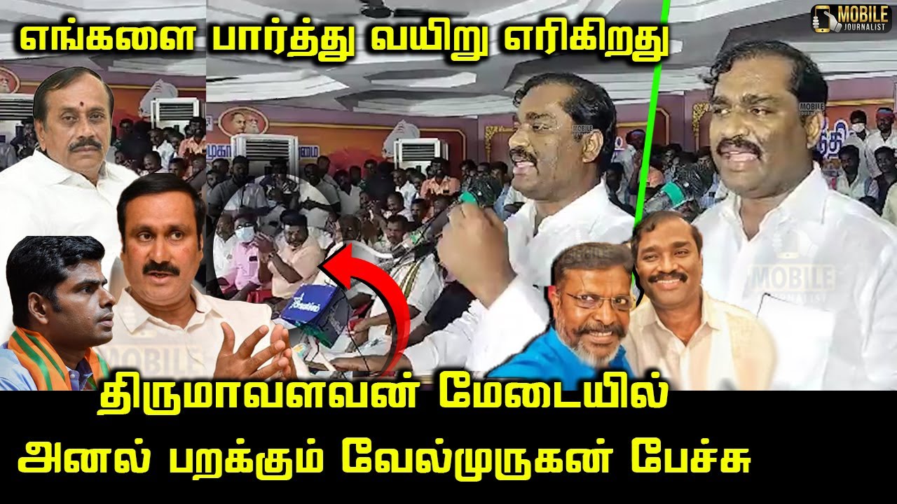 அனல் பறக்கும் வேல்முருகன் பேச்சு | Velmurugan Wonderful Speech | Thirumavalavan | Anbumani,Annamalai