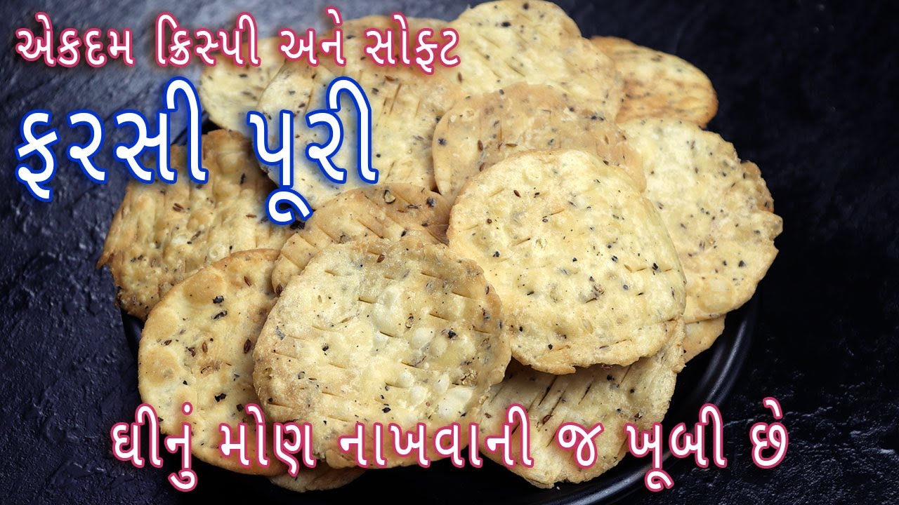 ફરસાણની દુકાન જેવી ક્રિસ્પી અને સોફ્ટ ફરસી પુરી બનાવવાની રીત | Farsi puri recipe | Gujarati snacks