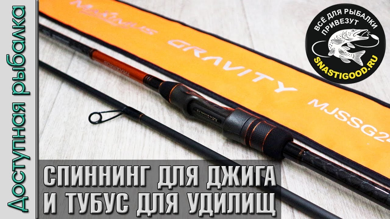 Спиннинг Для Джига MAXIMUS GRAVITY JIG и тубус River Master FORSAGE из магазина СНАСТИ ГУД